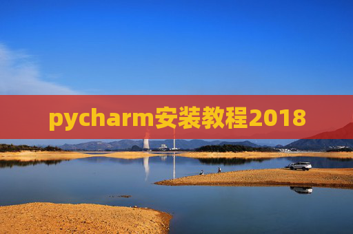 pycharm安装教程2018